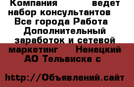 Компания Oriflame ведет набор консультантов. - Все города Работа » Дополнительный заработок и сетевой маркетинг   . Ненецкий АО,Тельвиска с.